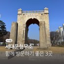 서울 가볼만한곳 3곳 코스, 서대문형무소 역사관 관람 후기(ft.임시정부기념관)