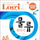 물류관리사 기출문제 해설(All 실제 기출문제) (시대고시기획) 출간 안내 이미지