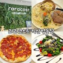세븐일레븐 익산영등공원점 | 익산 영등동 맛집 라라코스트 : 가성비 갑 양식, 놀이방까지 완벽한 가족 외식 장소