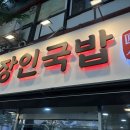 국밥장인 - 군포시 광정로 70 | 동대문맛집 동역사맛집 <장인국밥> 갈비탕,찹쌀순대 후기