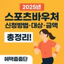 댄스스포츠(강좌번호:19) | 2025 스포츠강좌이용권(스포츠바우처)｜신청방법·지원대상·종목 총정리!