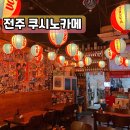 쿠시노카메 | 재방문의사 200% 신시가지 이자카야 / 일본 느낌 가득한 카메짱 2호점 전주 쿠시노카메