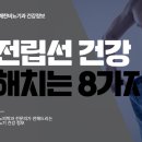 유쾌한비뇨의학과의원 | 전립선 건강을 해치는 습관 8가지