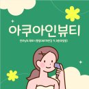 아쿠아인뷰티