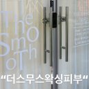 봉선1로 | [후기]봉선동 왁싱 &#34;더스무스왁싱피부 광주봉선점&#34;
