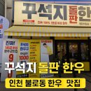 인천불로동맛집 찾는다면? 꾸석지돌판한우 검단불로점 솔직 후기