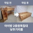 방배천로5-39 | 아이방 2층원목침대 낮추기리폼