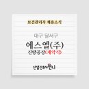 에스엘(주)진량공장