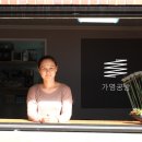 가영공방