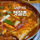 남양주 가볼만한 맛집 수동면 축령산 주변 맛집 햇살촌