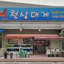 천상대게 배방점 이미지