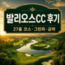 씨유 화성발안IC점 | 발리오스CC 후기｜화성 27홀 코스 공략·그린피·예약·난이도 총정리