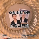 수원취업사진 다정사진관 후기 (어피, 정장 합성)