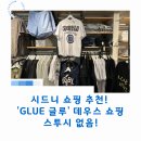 데우스 | 시드니 쇼핑 추천! 'GLUE 글루' 데우스 쇼핑 후기! 스투시 없음!