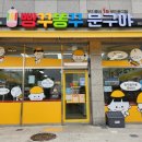 빵꾸똥꾸문구야내포
