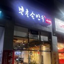 북촌손만두 우장산역점 이미지