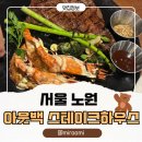 노원-현장-1419 | 서울 노원 아웃백 노원점, 주말 저녁 방문! 세트메뉴, 웨이팅 꿀팁