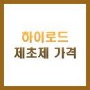 경북농약농자재할인마트 | 하이로드 제초제 가격 BEST 5 총정리 (원액, 살포기, 사용법, 주의사항)