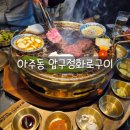 압구정화로구이거제아주점 이미지