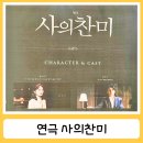 공감M 아트센터 | 연극 사의찬미 성남아트센터 윤시윤 전소민 솔직후기
