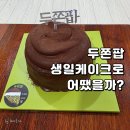 파리바게트진주 | 파리바게뜨 두쫀팝 케이크 후기｜생일 케이크로 솔직히 어땠을까?
