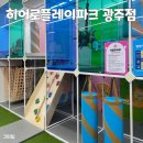 하남산단1번로 | 광주 대형 키즈카페 실내놀이터 &#39;히어로플레이파크&#39; 방문 후기 아이와 가볼만한곳