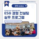 [사혁 NEWS] 2023-2 ESG 경영 컨설팅 실무 프로그램 리뷰