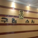 구레스시 이미지