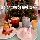 6395 | 전포카페 어도먼트 : 두바이 타르트와 귀여운 고양이 푸딩 디저트 맛집 [부산 전포]