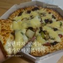 청년피자김해장유점 이미지