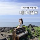레이지 - 제주시 서광로11길 14 | 제주서쪽카페 애월 레이지펌프 후기, 액자 포토존부터 넓은 주차장까지!