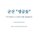 생금들친환경영농조합법인 | 6시내고향 흰찰쌀보리 6월25일 전북 군산 '생금들' 택배주문 하는곳