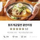 부산 광안리맛집 :: 원조개금밀면 광안리점 ( 광안리에서 즐기는 부산3대밀면 )