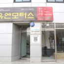 유엔모터스 이미지