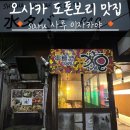P-6214 | 오사카 도톤보리 맛집[saru 사루 이자카야]달달한 망고사와 맛있답니다