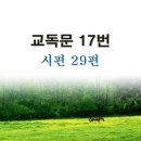 새교독문PPT-17번-시편 29편 이미지