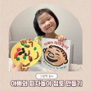 아빠와 그림책 놀이 | 아빠와 피자 놀이 그림책 점토 만들기