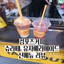 컴포즈커피(부천원종초점) | [컴포즈커피 신메뉴] 슈라떼, 유자베리에이드 리뷰