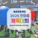 거창군립노인요양병원 | 솔트의료재단 2026 한마음 체육대회[출처] 솔트의료재단 2026 한마음 체육대회|작성자 예성요양병원