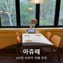 아쥬떼(Ajouter) | 산본 분위기좋은 브런치맛집 추천 아쥬떼 후기