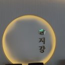 지강한식당 압구정본점 이미지