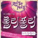 티아라 효민&소연 그리고 박해미 전격출연! 우리들의 청춘 뮤지컬＜롤리폴리＞부산 이미지