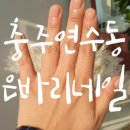 은바리네일