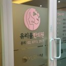 유리움한의원 이미지
