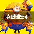 스마트게임랜드 | [영화] 롯데시네마 통영 / 귀여운 미니언즈가 나오는 &#34;슈퍼배드 4&#34; 관람 후기
