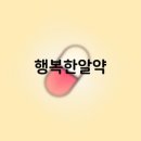 행복한알약