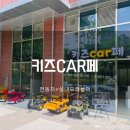 키즈car페 이미지