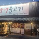 강경불고기 일산덕이점