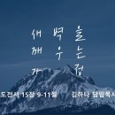 영성일기 2026.04.11.(토) 토요 새벽을 깨우는 가정(찬송)주기도문 찬양 (성경) 고전 15:9-11 당연한 것은 없습니다 이미지