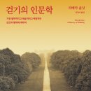 걷기의 인문학-리베카 솔닛 이미지